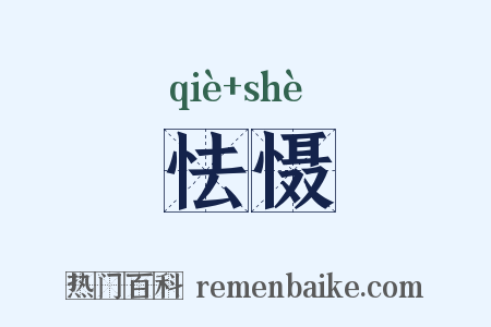 怯慑是什么意思的图片